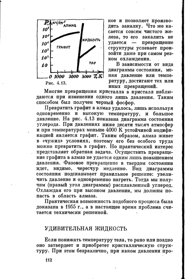 Александр Китайгородский - Физика для всех (том 2). Молекулы - Страница № 113