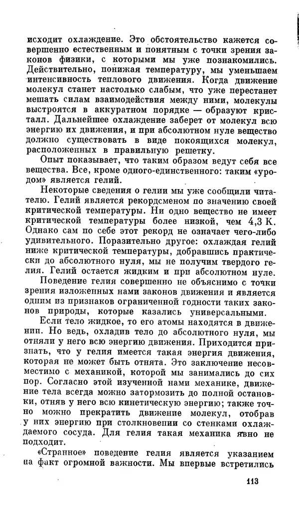Александр Китайгородский - Физика для всех (том 2). Молекулы - Страница № 114