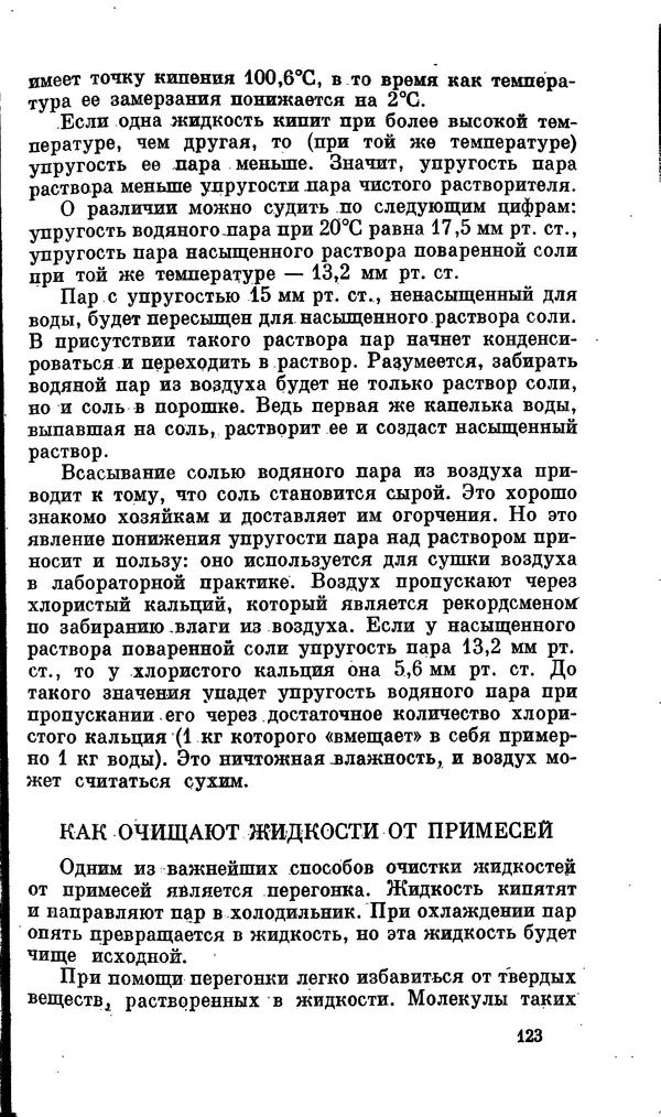 Александр Китайгородский - Физика для всех (том 2). Молекулы - Страница № 124