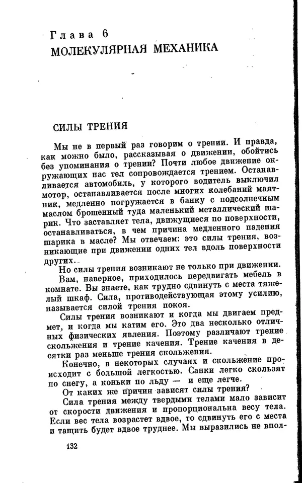 Александр Китайгородский - Физика для всех (том 2). Молекулы - Страница № 133