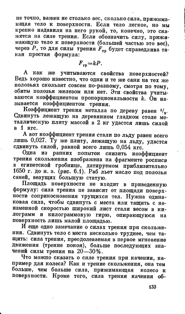 Александр Китайгородский - Физика для всех (том 2). Молекулы - Страница № 134