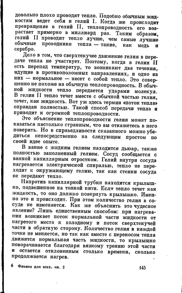 Александр Китайгородский - Физика для всех (том 2). Молекулы - Страница № 146