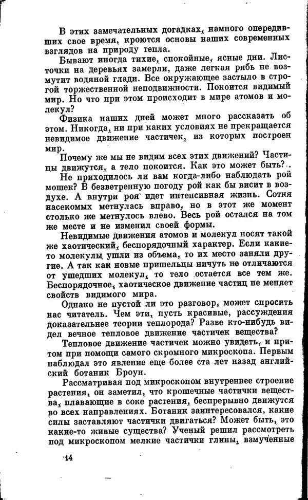 Александр Китайгородский - Физика для всех (том 2). Молекулы - Страница № 15