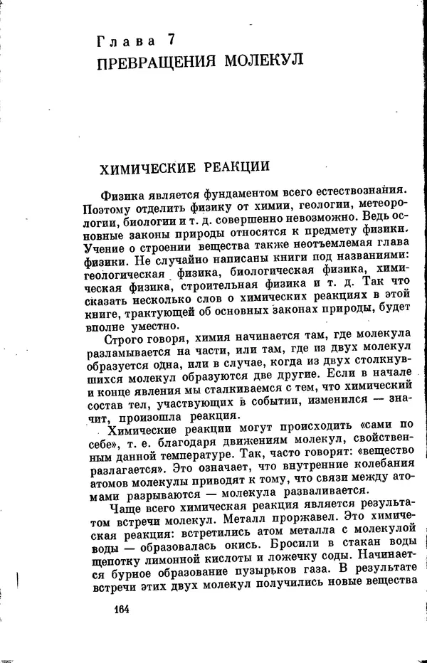 Александр Китайгородский - Физика для всех (том 2). Молекулы - Страница № 165