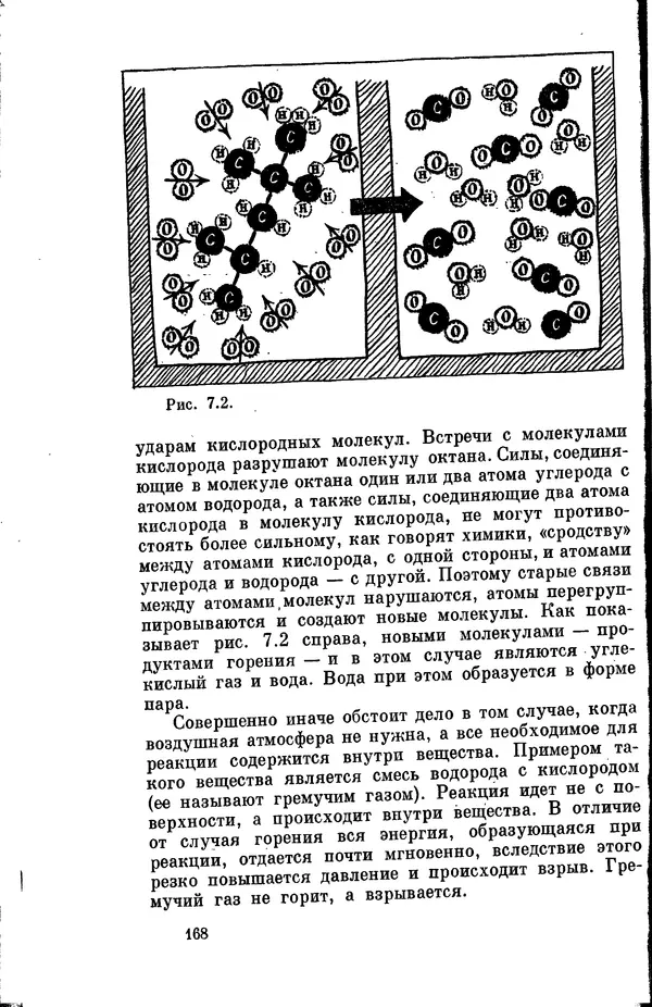 Александр Китайгородский - Физика для всех (том 2). Молекулы - Страница № 169