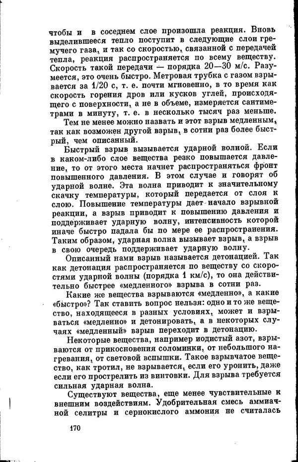 Александр Китайгородский - Физика для всех (том 2). Молекулы - Страница № 171