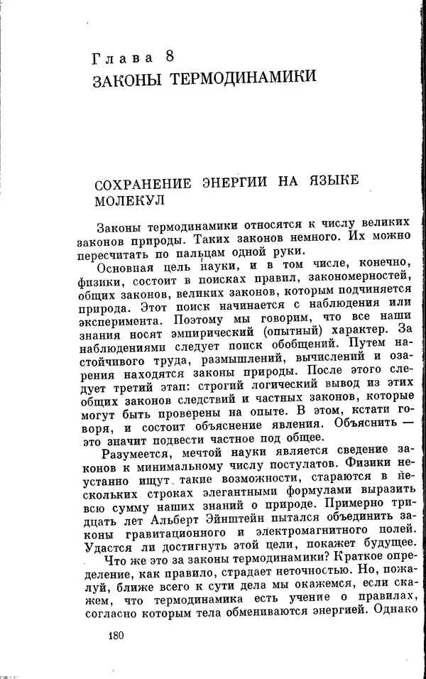 Александр Китайгородский - Физика для всех (том 2). Молекулы - Страница № 181