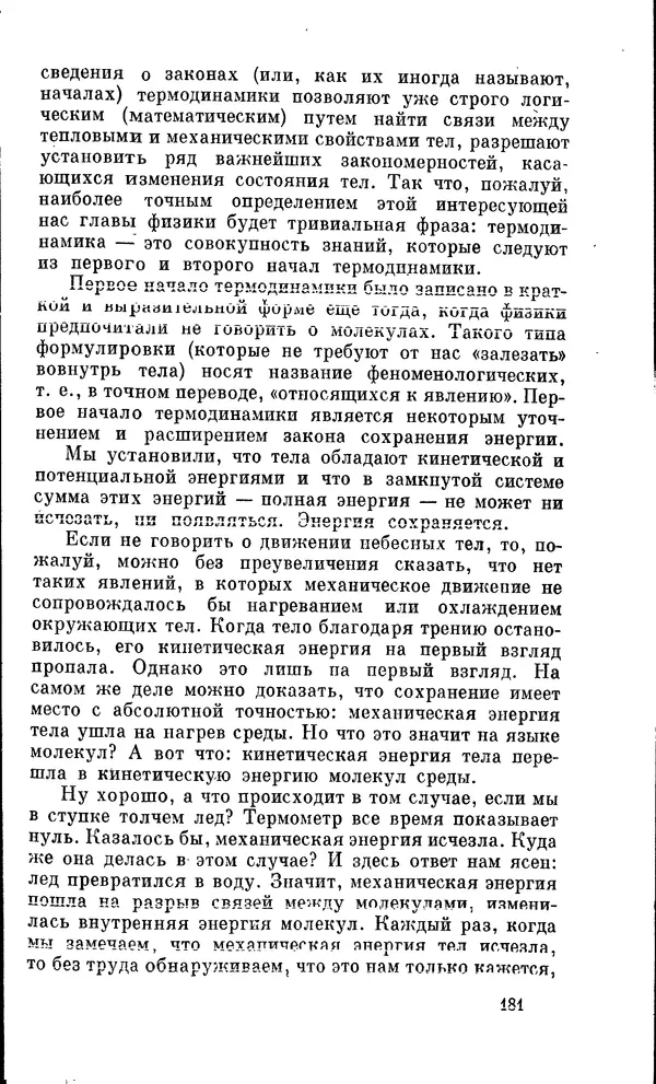 Александр Китайгородский - Физика для всех (том 2). Молекулы - Страница № 182