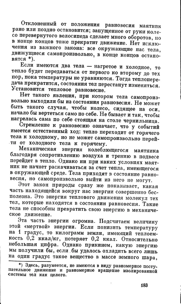 Александр Китайгородский - Физика для всех (том 2). Молекулы - Страница № 184