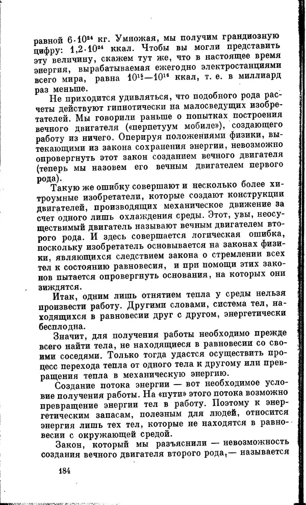 Александр Китайгородский - Физика для всех (том 2). Молекулы - Страница № 185