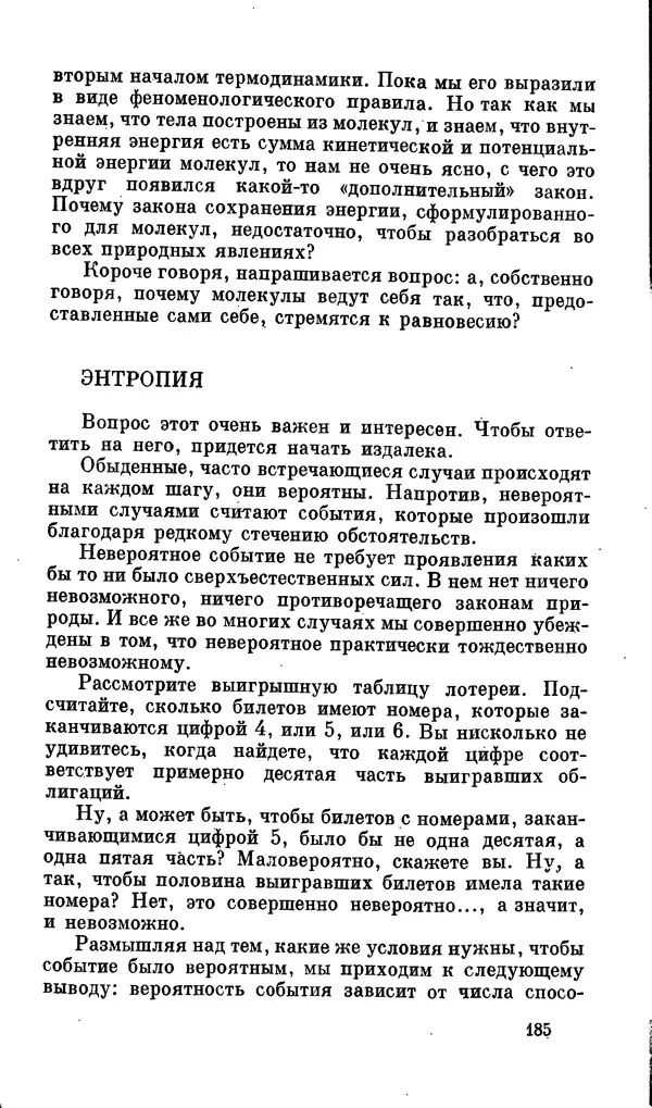 Александр Китайгородский - Физика для всех (том 2). Молекулы - Страница № 186