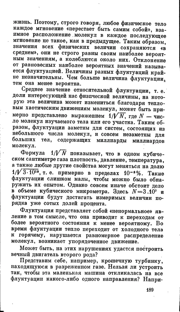 Александр Китайгородский - Физика для всех (том 2). Молекулы - Страница № 190