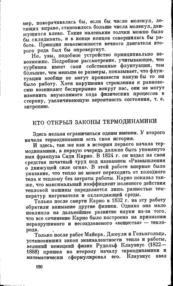 Александр Китайгородский - Физика для всех (том 2). Молекулы - Страница № 191
