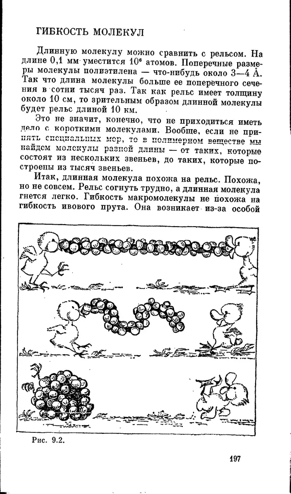 Александр Китайгородский - Физика для всех (том 2). Молекулы - Страница № 198