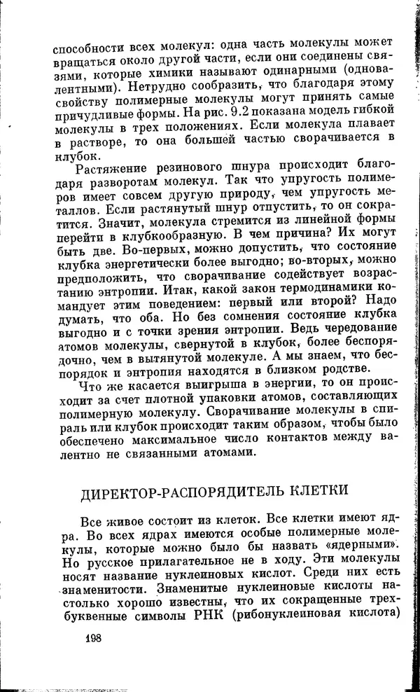 Александр Китайгородский - Физика для всех (том 2). Молекулы - Страница № 199