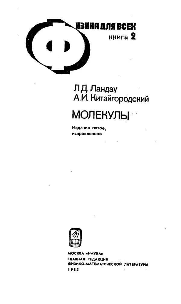 Александр Китайгородский - Физика для всех (том 2). Молекулы - Страница № 2