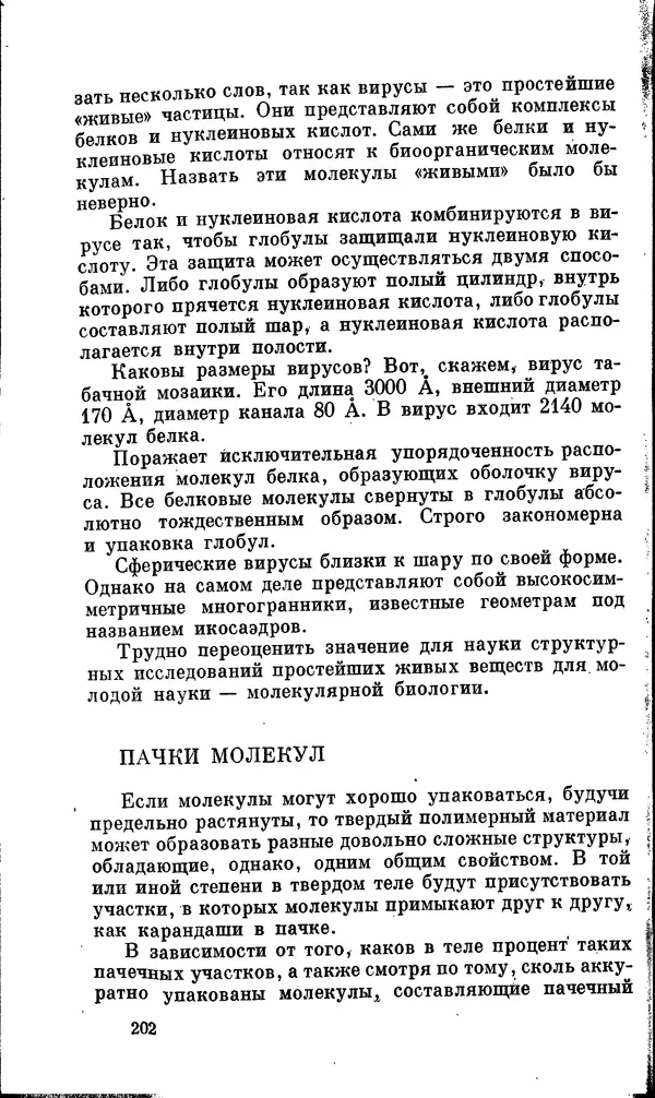 Александр Китайгородский - Физика для всех (том 2). Молекулы - Страница № 203