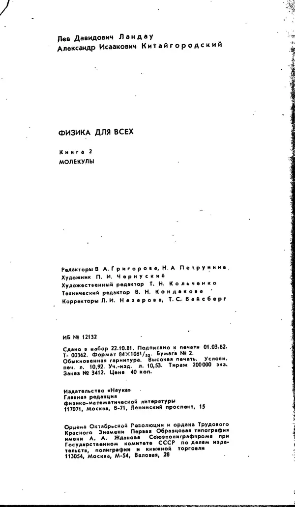 Александр Китайгородский - Физика для всех (том 2). Молекулы - Страница № 209