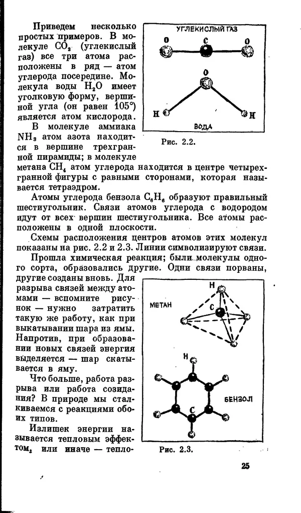 Александр Китайгородский - Физика для всех (том 2). Молекулы - Страница № 26