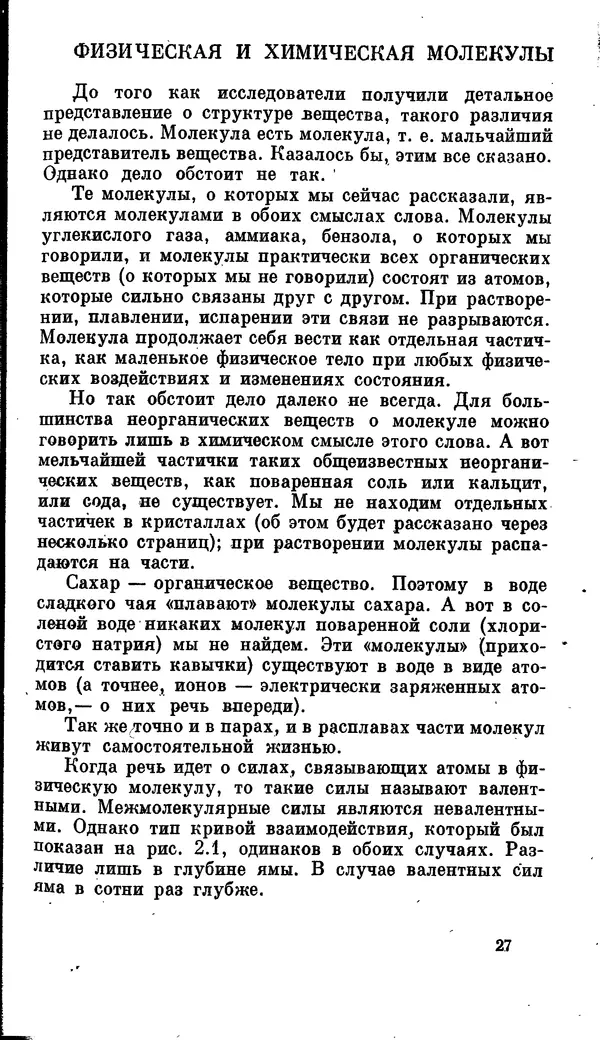 Александр Китайгородский - Физика для всех (том 2). Молекулы - Страница № 28