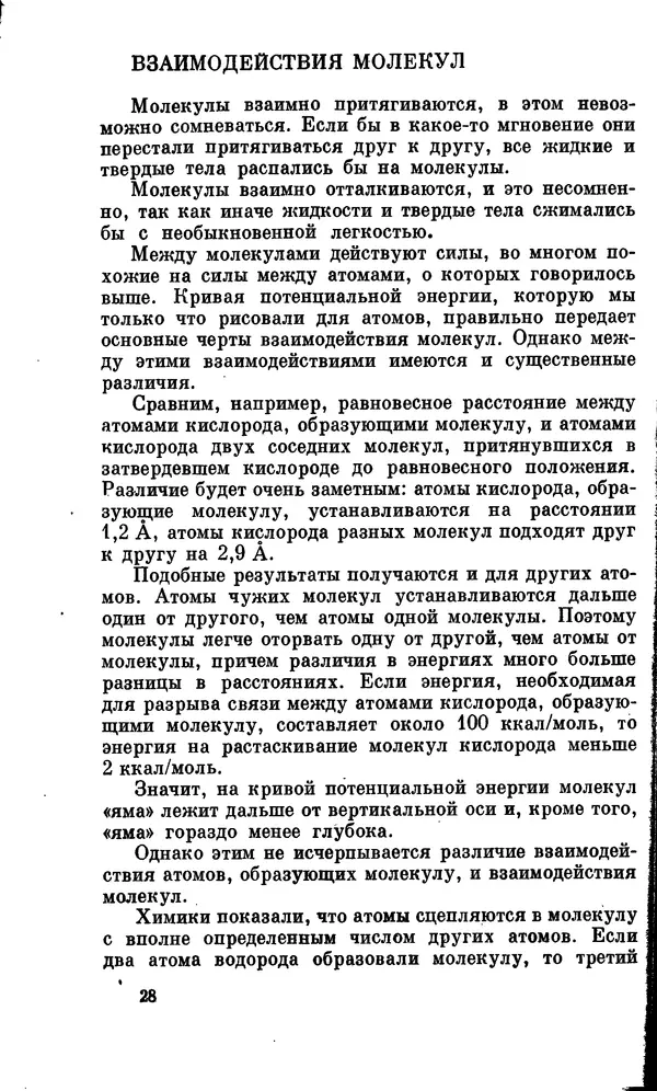 Александр Китайгородский - Физика для всех (том 2). Молекулы - Страница № 29