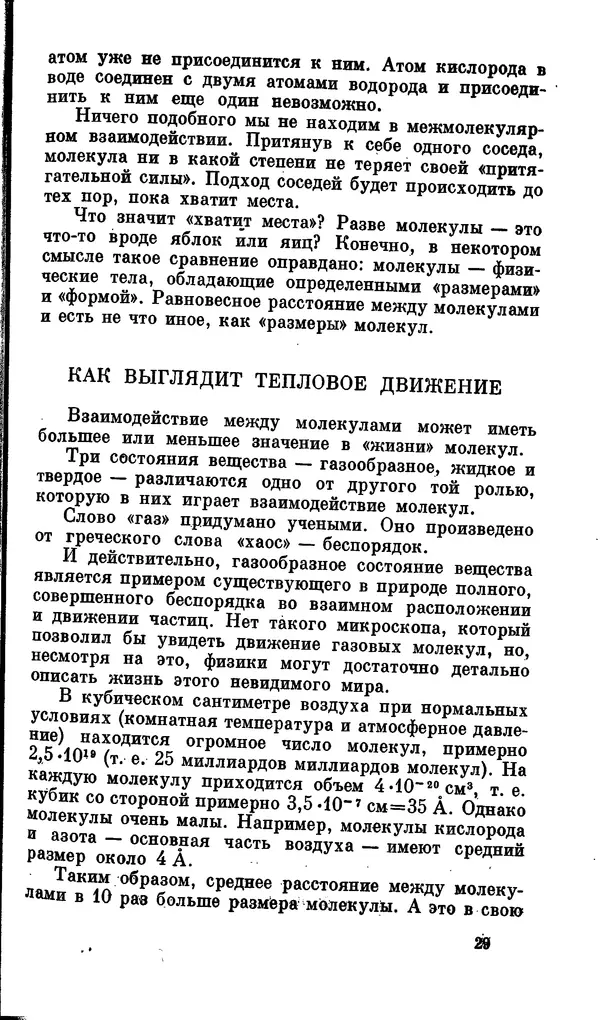 Александр Китайгородский - Физика для всех (том 2). Молекулы - Страница № 30