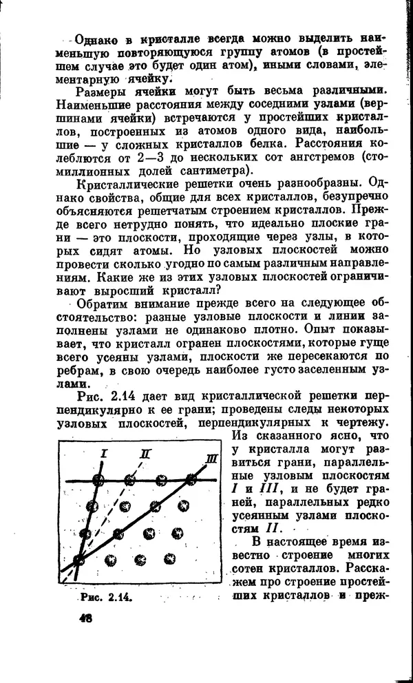 Александр Китайгородский - Физика для всех (том 2). Молекулы - Страница № 49