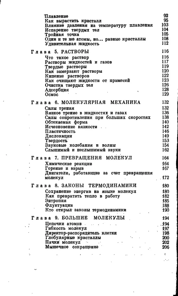 Александр Китайгородский - Физика для всех (том 2). Молекулы - Страница № 5