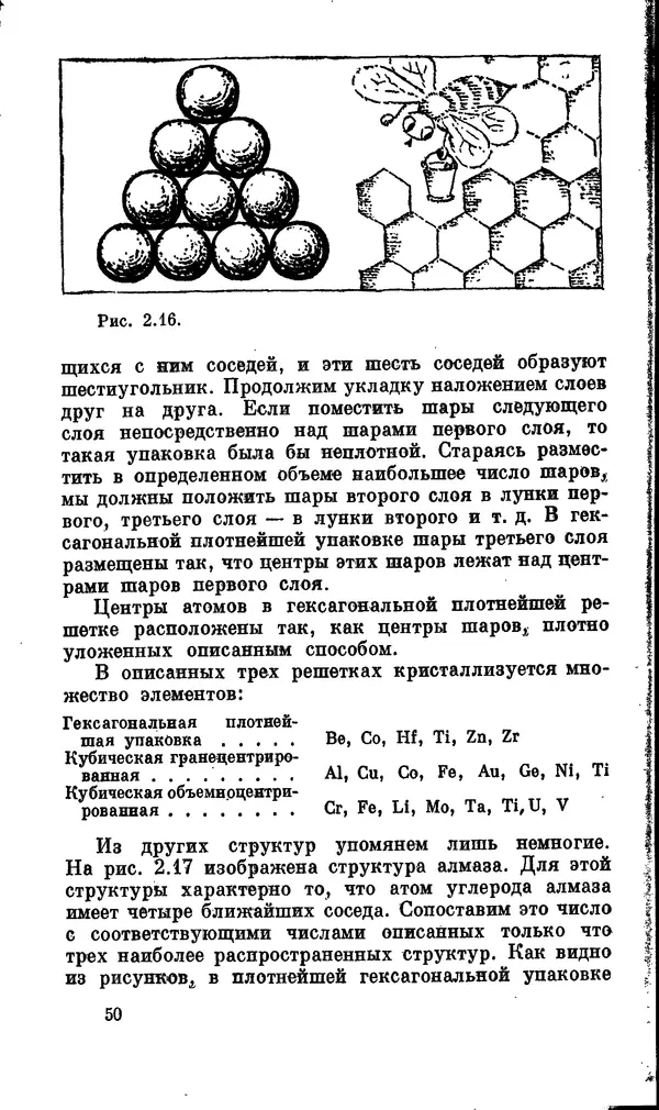 Александр Китайгородский - Физика для всех (том 2). Молекулы - Страница № 51