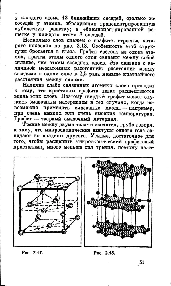 Александр Китайгородский - Физика для всех (том 2). Молекулы - Страница № 52