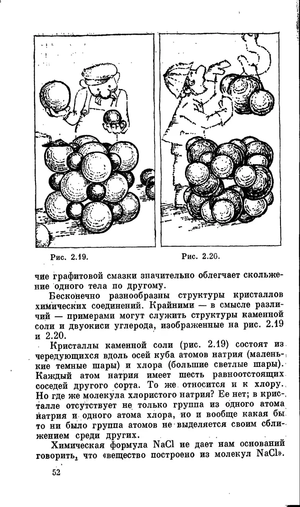 Александр Китайгородский - Физика для всех (том 2). Молекулы - Страница № 53