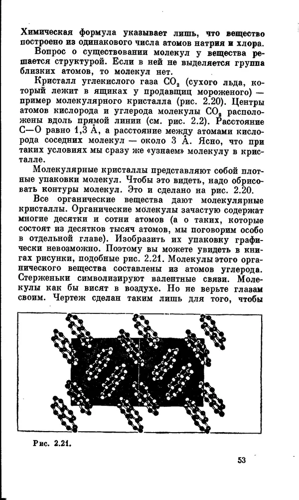 Александр Китайгородский - Физика для всех (том 2). Молекулы - Страница № 54