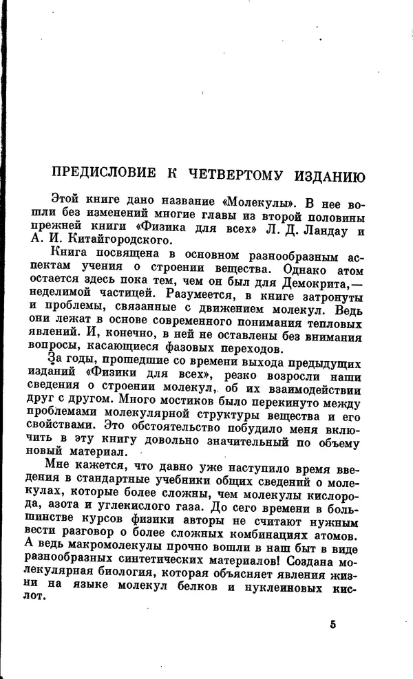 Александр Китайгородский - Физика для всех (том 2). Молекулы - Страница № 6