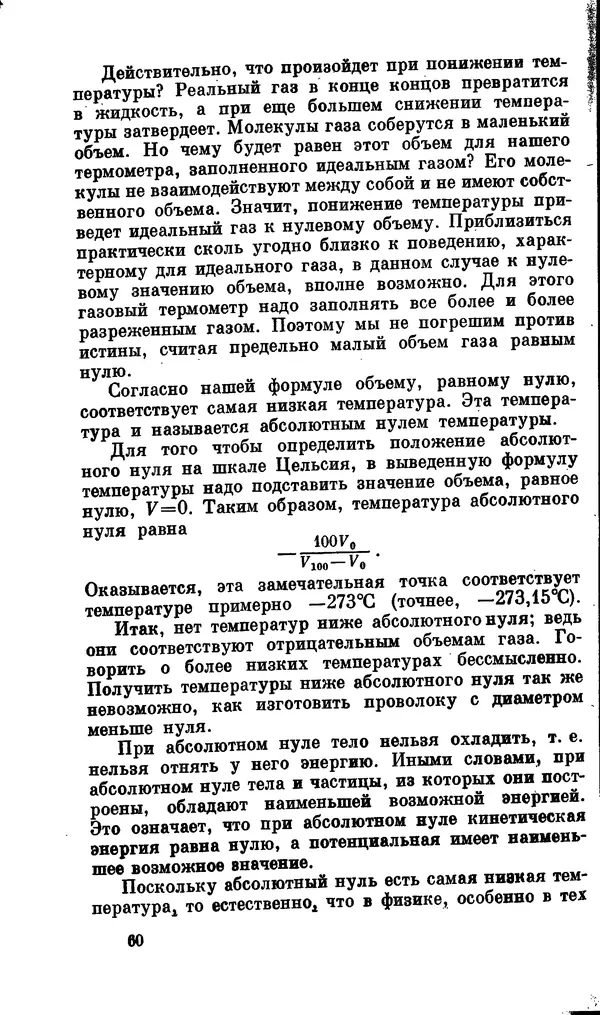 Александр Китайгородский - Физика для всех (том 2). Молекулы - Страница № 61