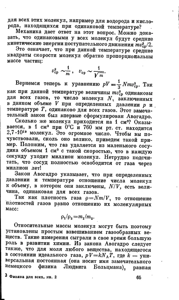 Александр Китайгородский - Физика для всех (том 2). Молекулы - Страница № 66
