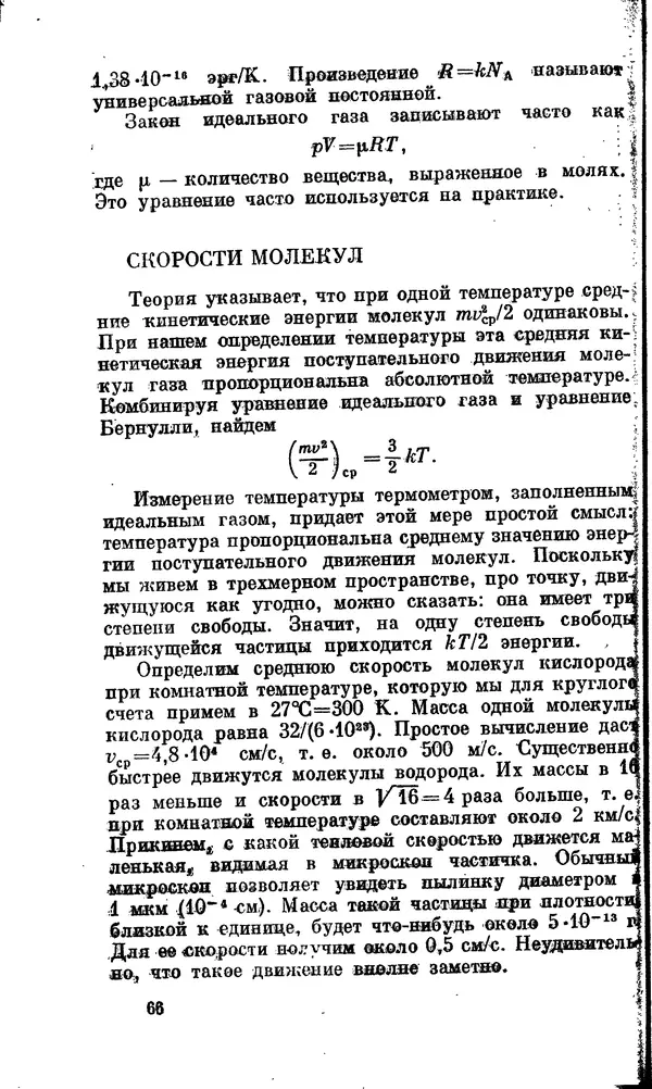 Александр Китайгородский - Физика для всех (том 2). Молекулы - Страница № 67