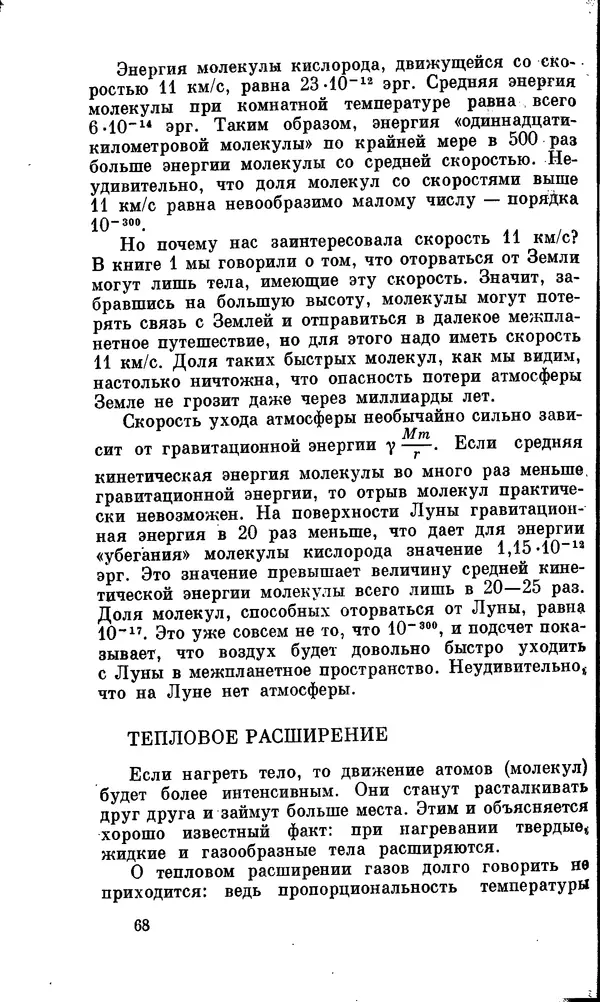 Александр Китайгородский - Физика для всех (том 2). Молекулы - Страница № 69