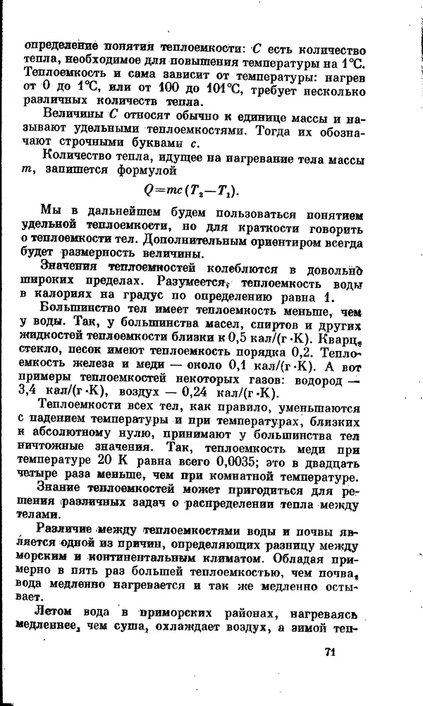 Александр Китайгородский - Физика для всех (том 2). Молекулы - Страница № 72