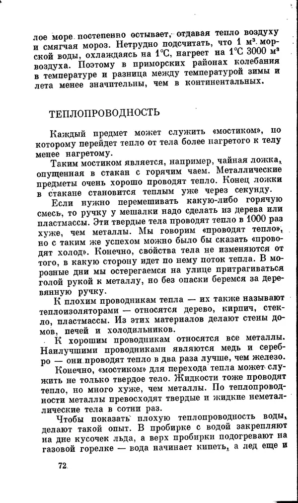 Александр Китайгородский - Физика для всех (том 2). Молекулы - Страница № 73
