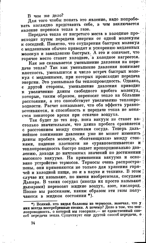 Александр Китайгородский - Физика для всех (том 2). Молекулы - Страница № 75