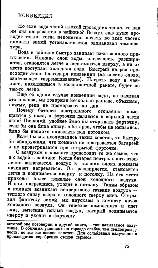 Александр Китайгородский - Физика для всех (том 2). Молекулы - Страница № 76
