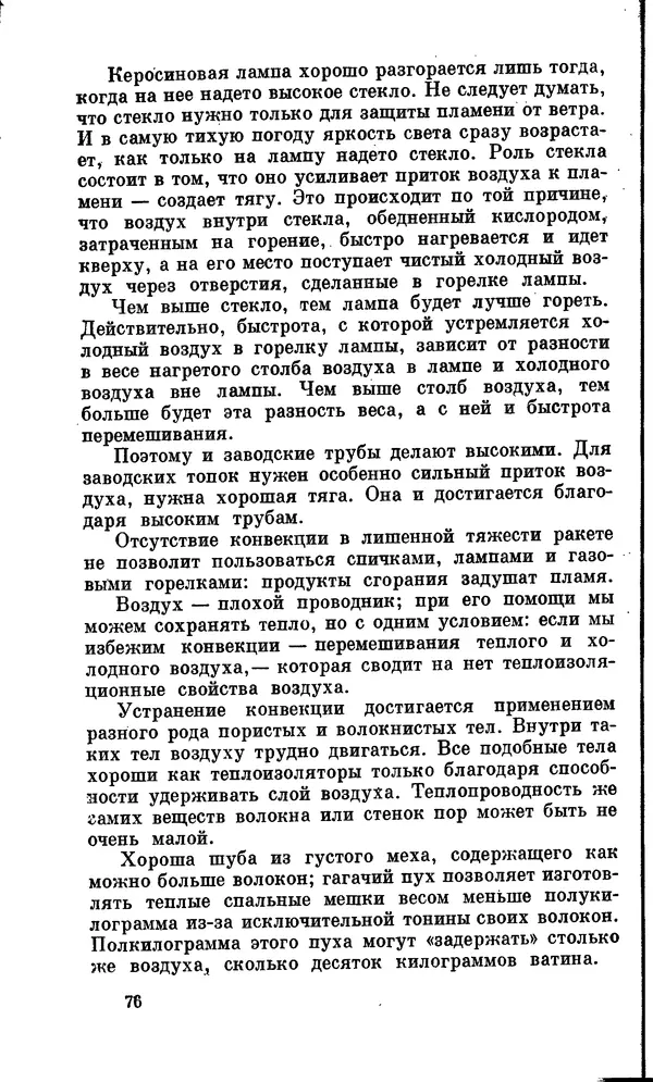 Александр Китайгородский - Физика для всех (том 2). Молекулы - Страница № 77