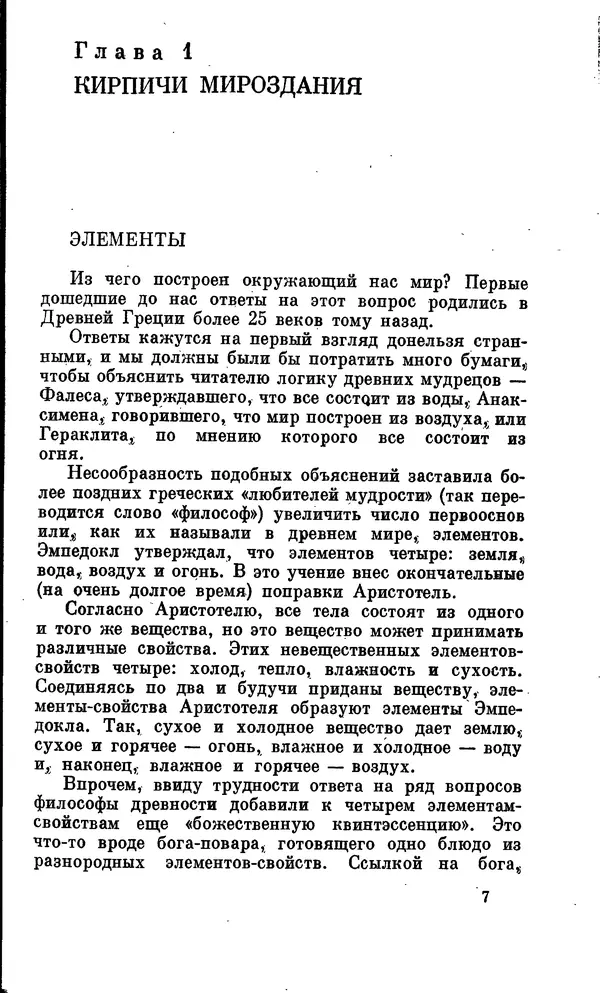 Александр Китайгородский - Физика для всех (том 2). Молекулы - Страница № 8