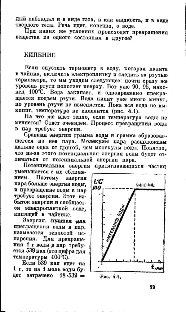 Александр Китайгородский - Физика для всех (том 2). Молекулы - Страница № 80