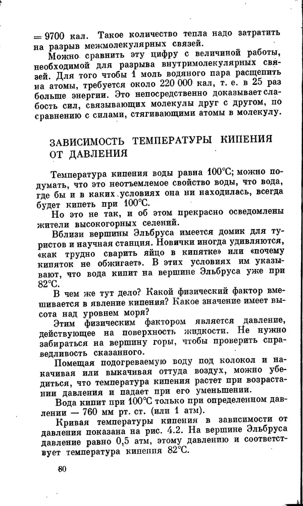 Александр Китайгородский - Физика для всех (том 2). Молекулы - Страница № 81