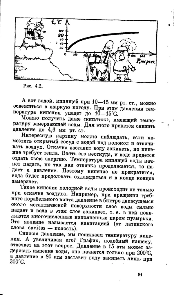Александр Китайгородский - Физика для всех (том 2). Молекулы - Страница № 82