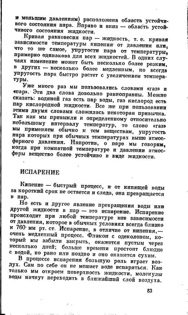 Александр Китайгородский - Физика для всех (том 2). Молекулы - Страница № 84