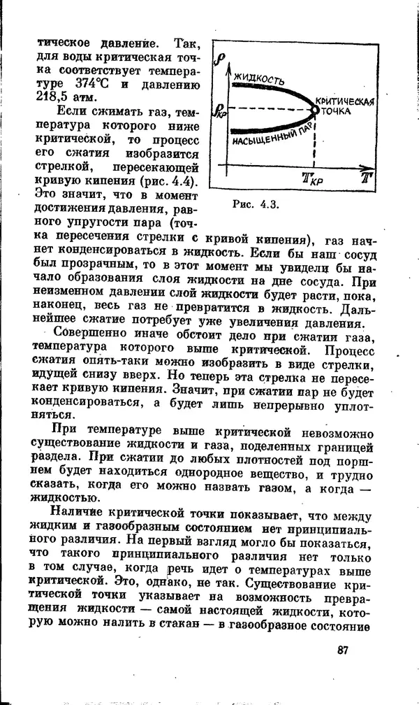 Александр Китайгородский - Физика для всех (том 2). Молекулы - Страница № 88