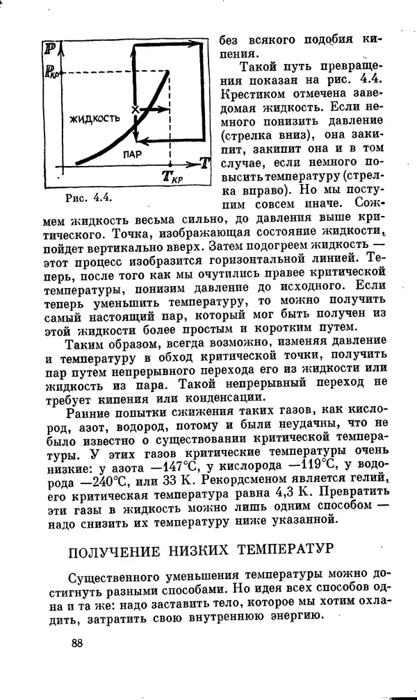 Александр Китайгородский - Физика для всех (том 2). Молекулы - Страница № 89