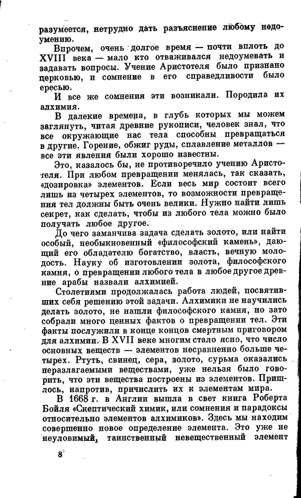 Александр Китайгородский - Физика для всех (том 2). Молекулы - Страница № 9